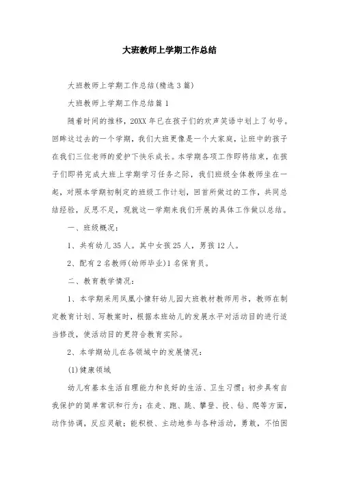 大班教师上学期工作总结
