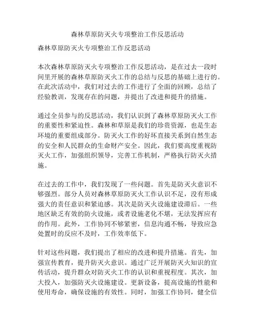 森林草原防灭火专项整治工作反思活动