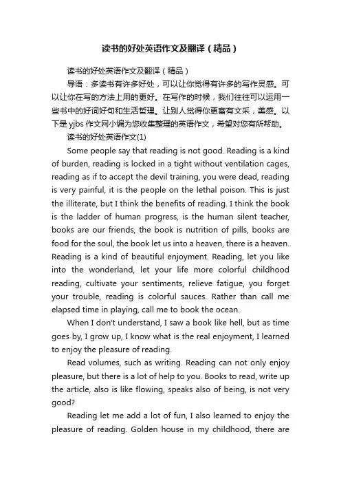 读书的好处英语作文及翻译（精品）