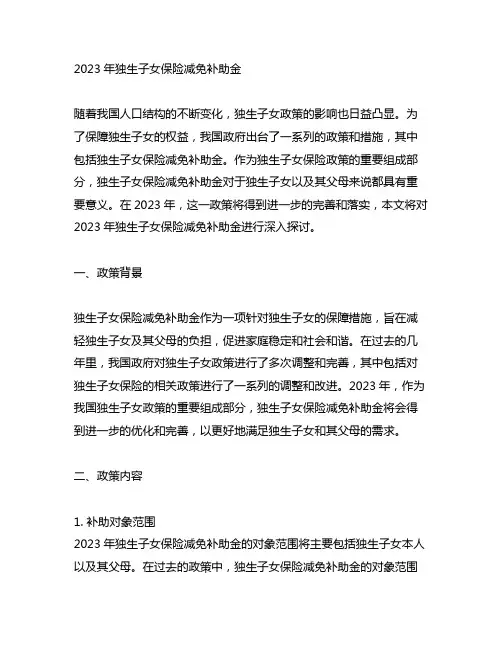 2023年独生子女保险减免补助金