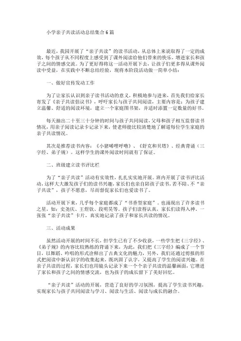 最新小学亲子共读活动总结集合6篇