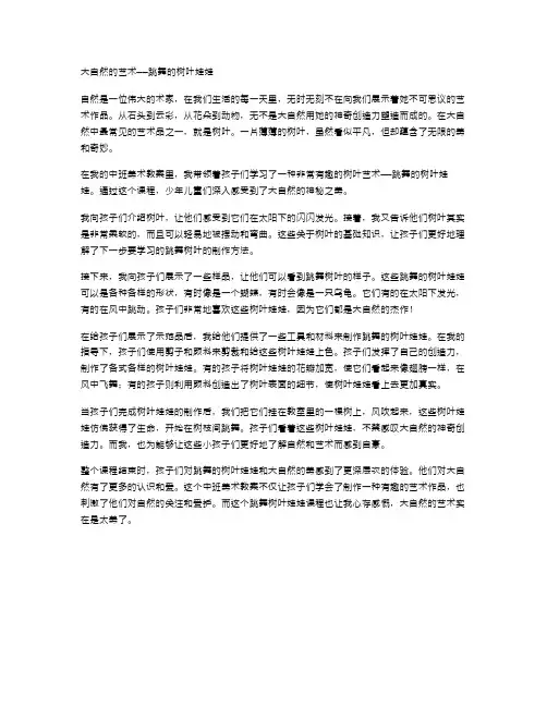 大自然的艺术——跳舞的树叶娃娃中班美术教案