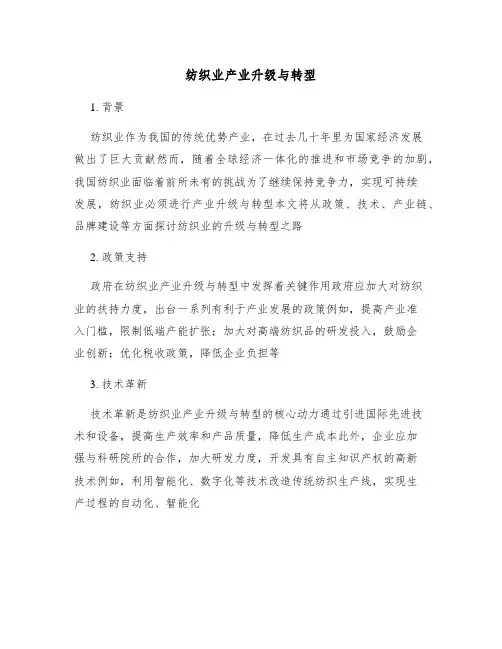 纺织业产业升级与转型