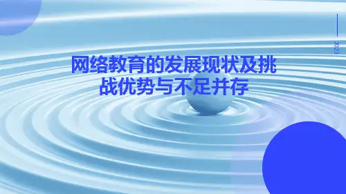 网络教育的发展现状及挑战优势与不足并存