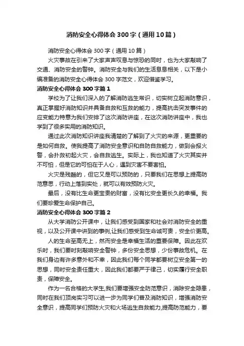 消防安全心得体会300字（通用10篇）