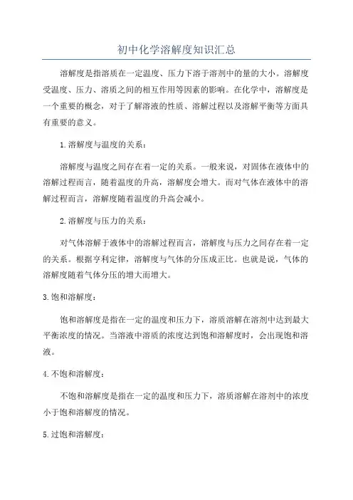 初中化学溶解度知识汇总