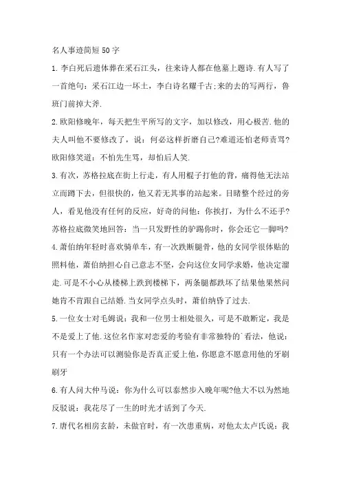 名人事迹简短50字