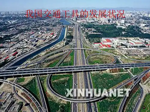 我国的交通工具的变化(课堂PPT)