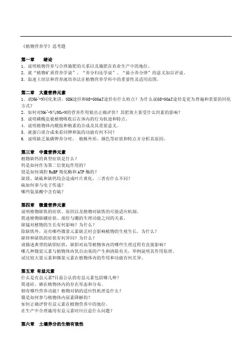 中国农业大学 864植物营养学 思考题