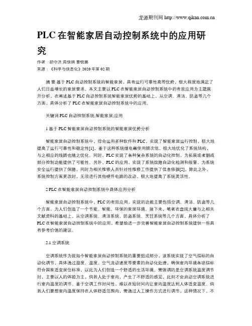 PLC在智能家居自动控制系统中的应用研究