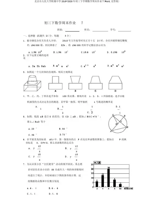 北京市人民大学附属中学2019-2020年初三下学期数学周末作业7(Word,无答案)