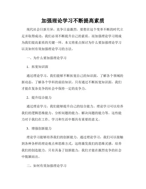 加强理论学习不断提高素质
