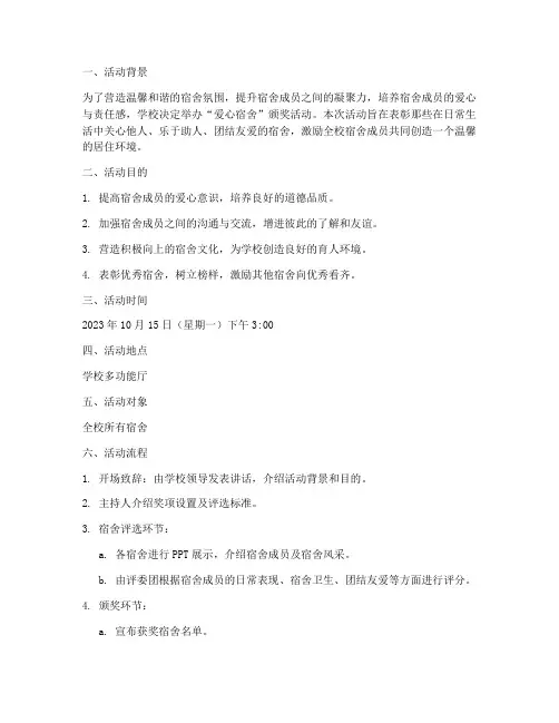 爱心宿舍颁奖策划书模板
