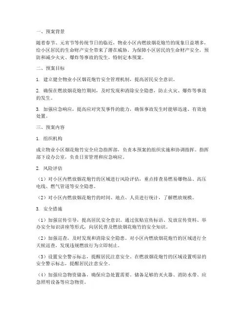 物业烟花炮竹安全应急预案