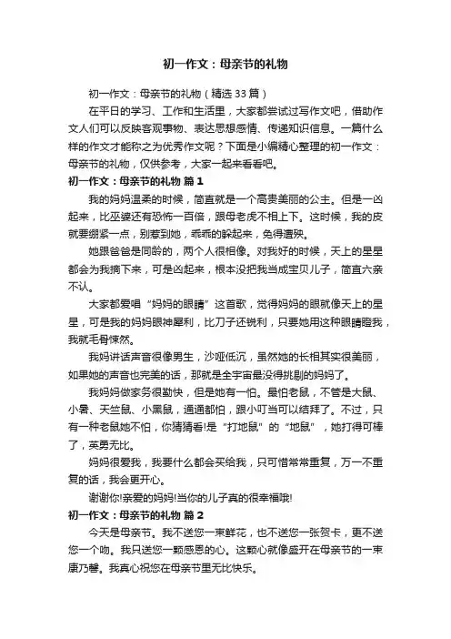 初一作文：母亲节的礼物（精选33篇）