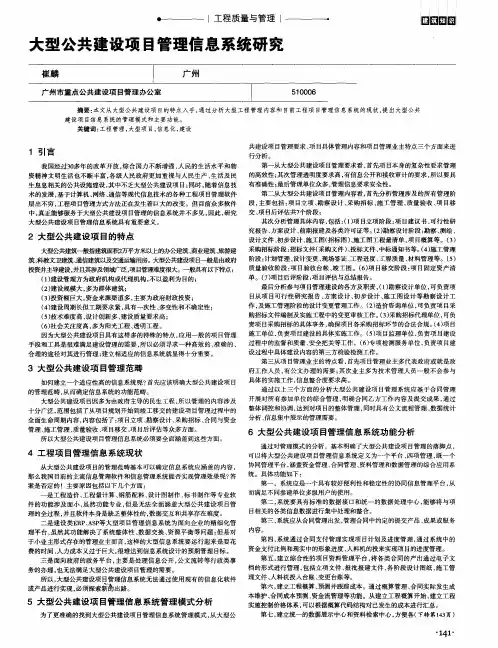 大型公共建设项目管理信息系统研究