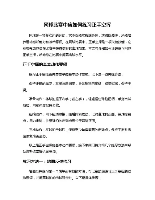 网球比赛中应如何练习正手空挥
