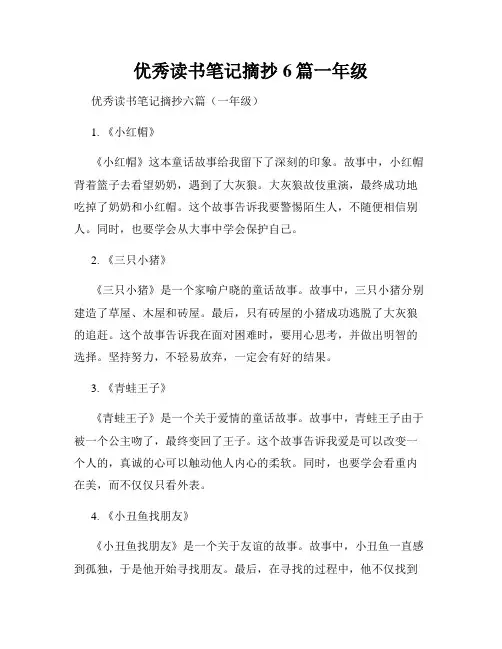 优秀读书笔记摘抄6篇一年级