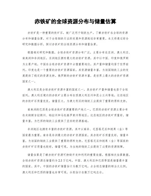 赤铁矿的全球资源分布与储量估算