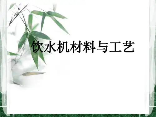 饮水机材料选择及工艺  ppt课件