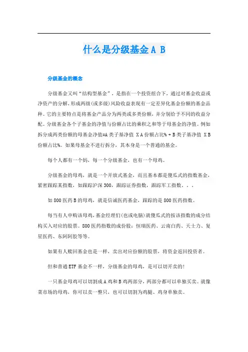 什么是分级基金A B