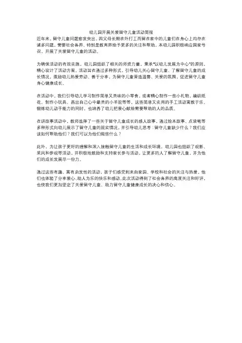 幼儿园开展关爱留守儿童活动简报