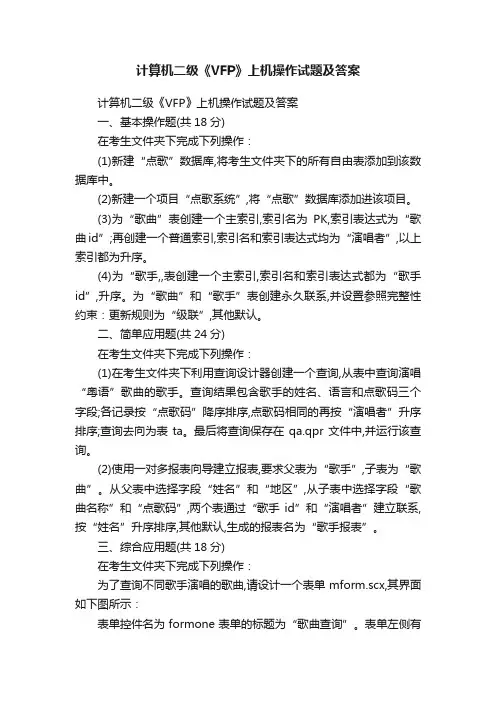 计算机二级《VFP》上机操作试题及答案