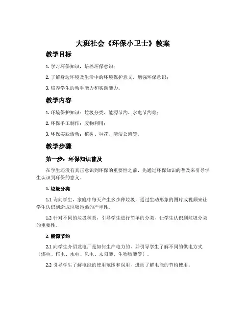 大班社会《环保小卫士》教案