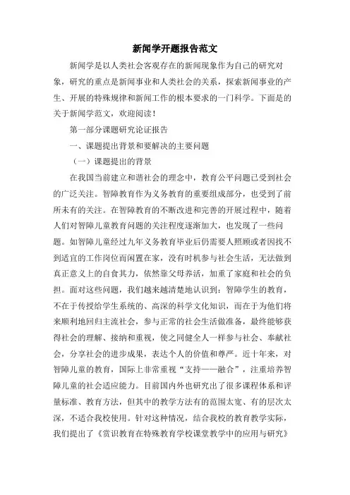 新闻学开题报告范文