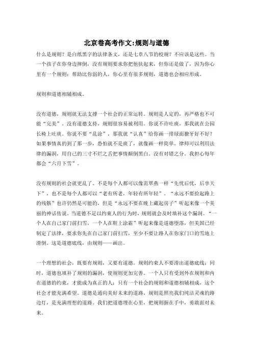 北京卷高考作文-规则与道德