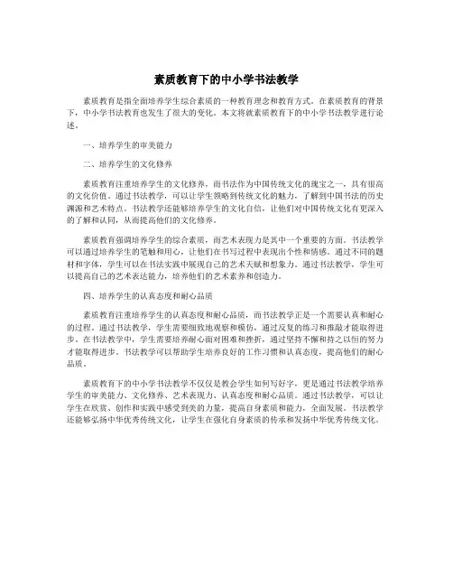 素质教育下的中小学书法教学