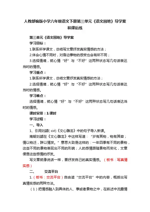 人教部编版小学六年级语文下册第三单元《语文园地》导学案和课后练