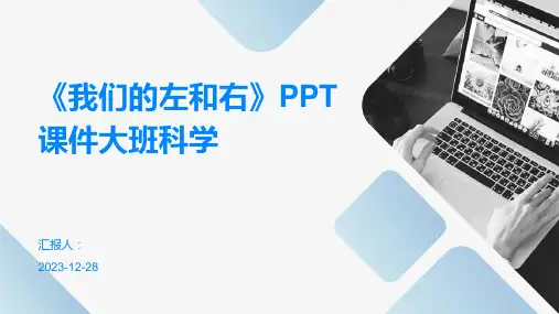 《我们的左和右》PPT课件大班科学