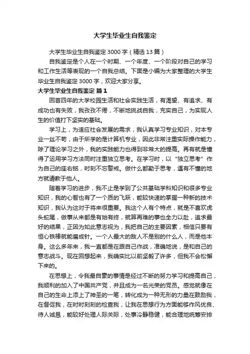 大学生毕业生自我鉴定3000字（精选13篇）