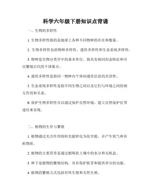 科学六年级下册知识点背诵