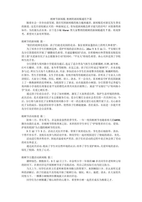 植树节新闻稿 植树的新闻稿通用7篇