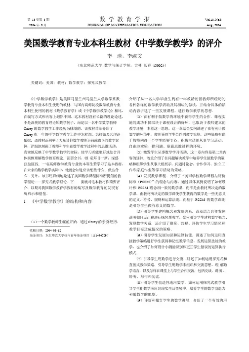 024美国数学教育专业本科生教材《中学数学教学》的评介