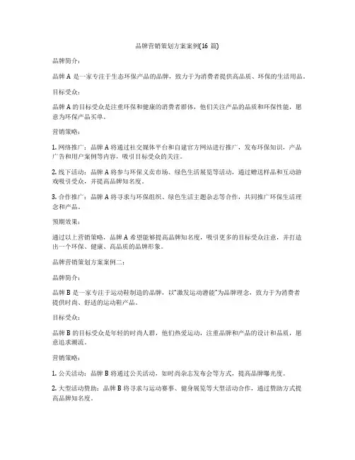 品牌营销策划方案案例(16篇)