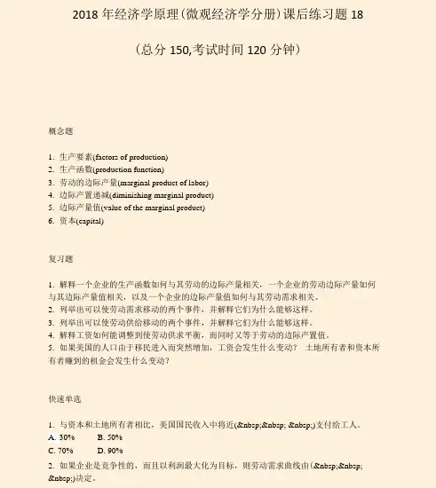 2018年经济学原理微观经济学分册课后练习题18_真题-无答案
