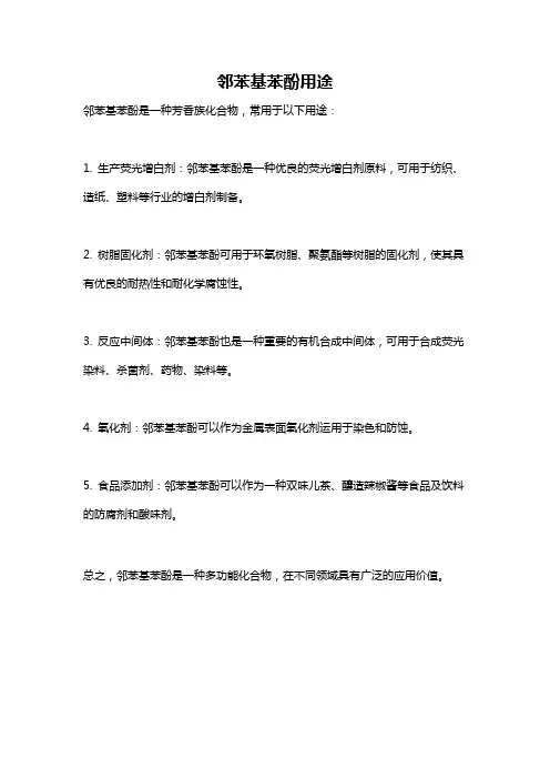 邻苯基苯酚用途