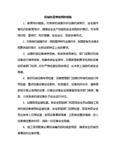 机械伤害事故预防措施