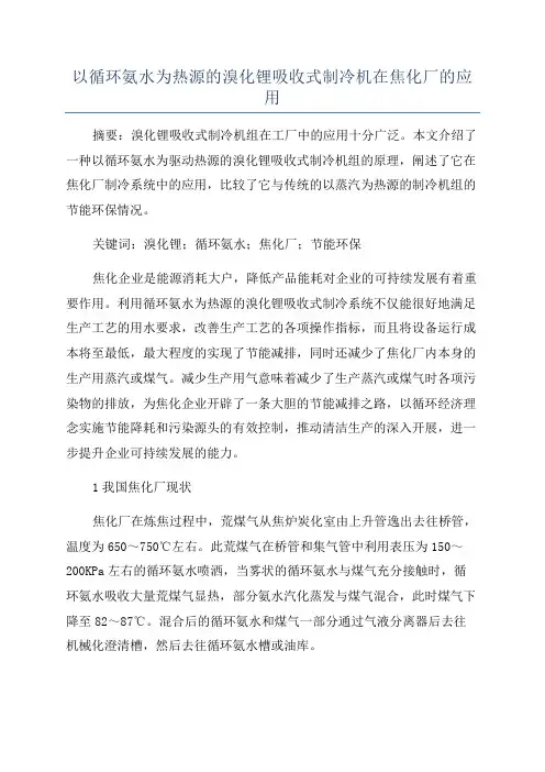 以循环氨水为热源的溴化锂吸收式制冷机在焦化厂的应用