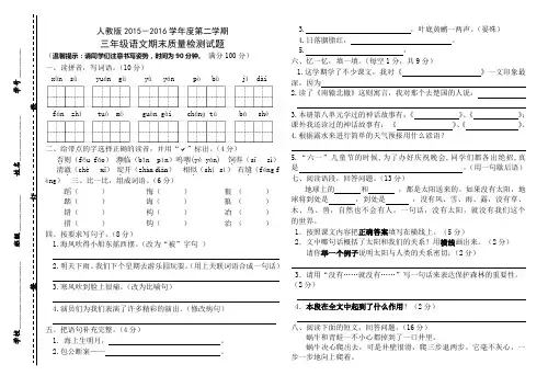人教版2015-2016学年度第二学期三年级语文期末质量检测试题