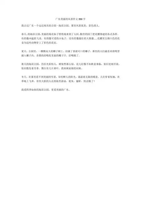 广东美丽的风景作文350字全面版