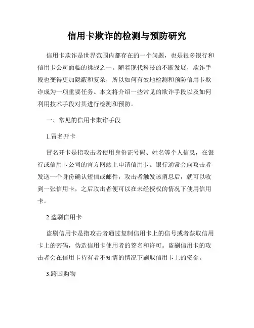 信用卡欺诈的检测与预防研究