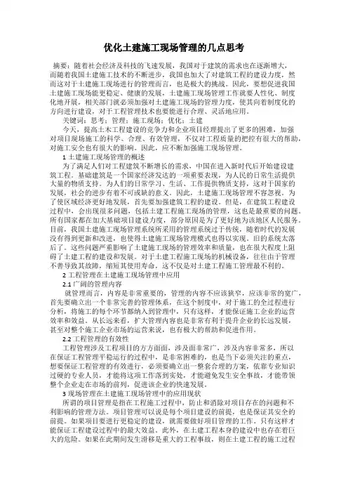 优化土建施工现场管理的几点思考