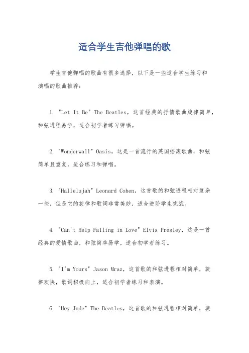 适合学生吉他弹唱的歌
