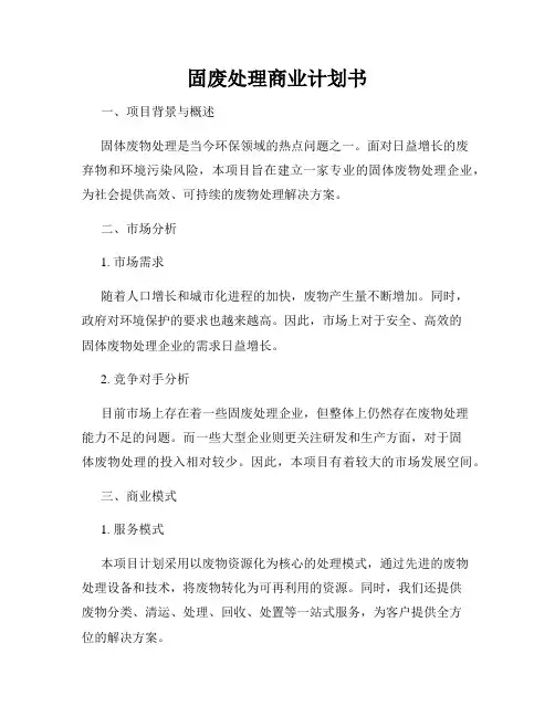 固废处理商业计划书