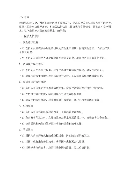 安全预案医护人员职责