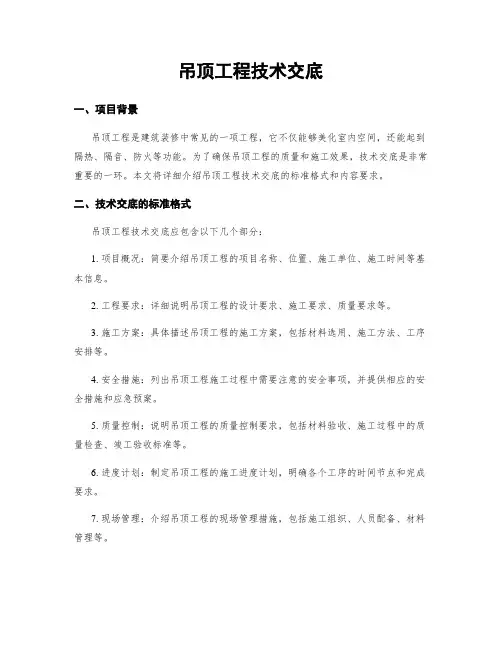 吊顶工程技术交底